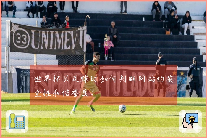 世界杯买足球时如何判断网站的安全性和信誉度？
