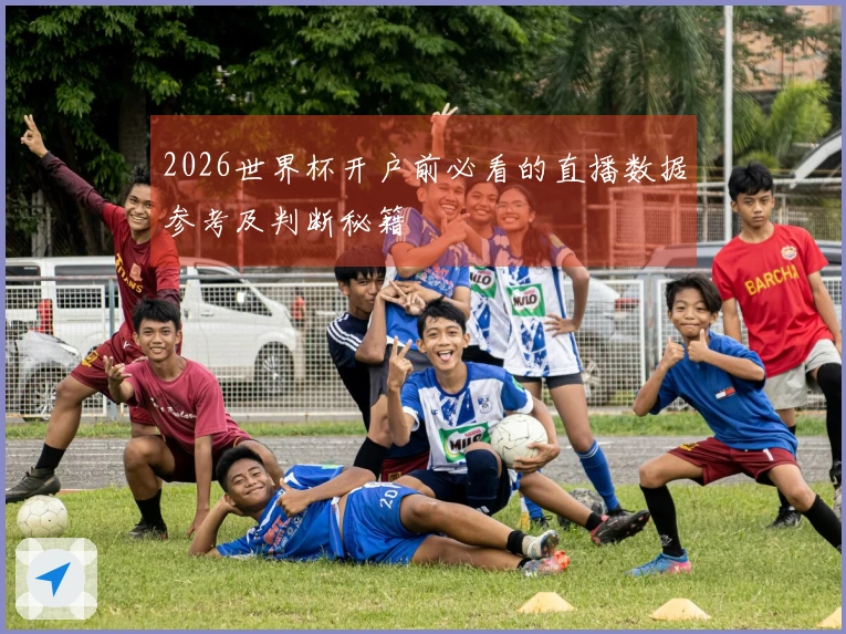 2026世界杯开户前必看的直播数据参考及判断秘籍
